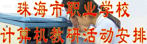 珠海市職業(yè)學校計算機教研活動安排